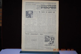 Періодичні видання Периодические издания ^/--/^ ГАЗЕТА ПРИАЗОВСКИЙ РАБОЧИЙ 8 АПРЕЛЯ 1967 Г. ^_^^^ Газета Приазовський робіт 8 квітня 1967 - фото фото фото