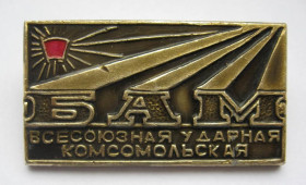 Знаки товариств і організацій Знаки обществ и организаций ^/--/^ БАМ - Всесоюзная - ударная - комсомольская стройка = ВЛКСМ - ССО - стройотряд = значок СРСР ^_^^^ БАМ - Всесоюзна - ударна - комсомольська будова = ВЛКСМ - ССО - стройотряд = значок СРСР - фото фото фото