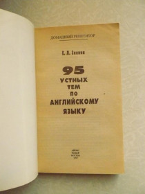 Видання - р. Издания - гг. ^/--/^ 95 устных тем по английскому языку Е. Л. Занина ^_^^^ 95 усних тем з англійської мови Е. Л. Заніна - фото фото фото