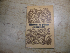 Видання - р. Издания - гг. ^/--/^ шипы и розы гименея 1986 /--/ г ^_^^^ шипи і троянди гіменею 1986 - фото фото фото