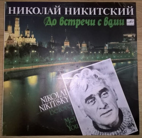 Платівки Пластинки ^/--/^ Николай Никитский / Мелодия - До Встречи с Тобой - 1990.  (LP). 12. Vinyl. Пластинка. Rare. Mint. ^_^^^ Микола Нікітський / Мелодія - До Зустрічі з Тобою - 1990. (LP). 12. Vinyl. Платівка. Rare. Mint. - фото фото фото