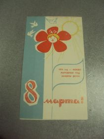 СРСР СССР ^/--/^ открытка приглашение 8 марта  1979 хмельницкий №12839 /--/ м ^_^^^ листівка запрошення 8 березня 1979 хмельницький No /--/ 12839 /--/ м - фото фото фото
