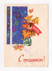 СРСР СССР ^/--/^ З СВЯТОМ - ЖОВТЕНЬ = С ПРАЗДНИКОМ - ОКТЯБРЬ = ДМПК 1963 р. = РУСАКОВ, ЗАРУБИН = п/п  &amp;#92;&amp; ^_^^^ С праздником - Октябрь = ДМПК 1963 г. = Русаков, зарубин = п/п &amp;#92; &amp; - фото фото фото