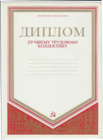 Інше Другое ^/--/^ СССР Диплом /грамота/  лучшему трудовому коллективу,  не заполненная ^_^^^ СРСР Диплом/грамота/найкращому трудовому колективу, не заповнена - фото фото фото