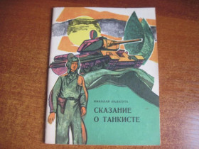 Видання - р. Издания - гг. ^/--/^ Палагута Н. Сказание о танкисте. Поэма. К. Веселка 1975 /--/ г. 40 с., илл. Палiтурка / переплет: мягкий, ^_^^^ Палагута Н. Сказання про танкіста. Поема. К. Веселка 1975 /--/ р. 40 с., іл. Палiтурка / переплет: м'який, - фото фото фото