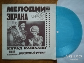 Платівки Пластинки ^/--/^ Мурад Кажлаев-Песни из к-ф Бархатный сезон  (1)-NM+, флексі-Мелодія ^_^^^ Мурад Кажлаев-Песны из к-ф Бархатный сезон (1)-NM+, флекси-Мелодия - фото фото фото