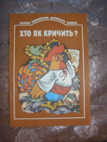 Видання - р. Издания - гг. ^/--/^ &amp;quot;Хто як кричить?&amp;quot; перші книжечки дитячого садка,  1990, вірші ^_^^^ &amp;quot; Кто как криичть?&amp;quot; первые книжечки детского сада, 1990, стихи - фото фото фото