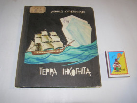 Видання - р. Издания - гг. ^/--/^ ЛЕОНІД САПОЖНИКОВ. ТЕРРА ІНКОГНІТА.1970.      (оповідання) ^_^^^ ЛЕОНИД САПОЖНИКОВ. ТЕРРА ИНКОГНИТА.1970. (рассказ) - фото фото фото