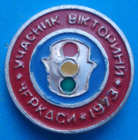 Пам'ятні і ювілейні Памятные и юбилейные ^/--/^ участнику викторины Правили дорожного движения ГАИ ^_^^^ учаснику вікторини Правил дорожнього руху ДАІ - фото фото фото