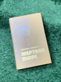 Видання - р. Издания - гг. ^/--/^ Книга морской роман «Мёртвое море» Жоржи Амаду Морской 1983 г.  (Н /--/ 8160) ^_^^^ Книга морський роман «Мертве море» Жоржі Амаду Морської 1983 р. (Н /--/ 8160) - фото фото фото
