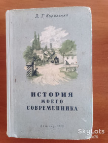 Видання - р. Издания - гг. ^/--/^ В. Г. Короленко &amp;quot;История моего современника&amp;quot; 1953 год. ^_^^^ В. Г. Короленко &amp;quot; Історія мого сучасника &amp;quot; 1953 рік. - фото фото фото