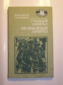 Видання - р. Издания - гг. ^/--/^ Станюкович. Грозный адмирал. Беспокойный адмирал. ^_^^^ Станюкович. Грозний адмірал. Неспокійний адмірал. - фото фото фото