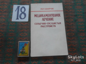 Видання - р. Издания - гг. ^/--/^ И.Сахарчук   Медикаментозное лечение сердечно - сосудистых  расстройств  1985 г. ^_^^^ І.Сахарчук Медикаментозне лікування серцево-судинних розладів 1985 р. - фото фото фото