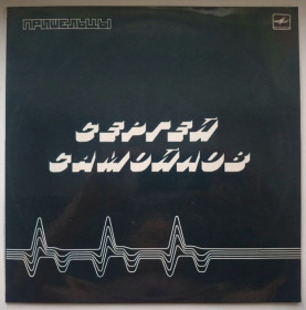 Платівки Пластинки ^/--/^ Сергей Самойлов - Пришельцы - 1989.  (LP). 12. Vinyl. Пластинка. Rare. ^_^^^ Сергій Самойлов - Прибульці - 1989. (LP). 12. Vinyl. Платівка. Rare. - фото фото фото