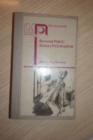 Видання - р. Издания - гг. ^/--/^ Е. Рысс и Л. Рахманов. Домик на болоте. Е.Рысс. Петр и Петр. ^_^^^ Е. Рис і Л. Рахманов. Будиночок на болоті. Е. Рис. Петро і Петро. - фото фото фото