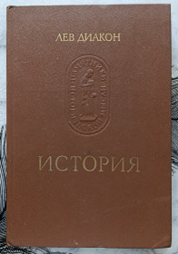 Видання - р. Издания - гг. ^/--/^ Диакон. История. Памятники исторический мысли. ^_^^^ Діакон. Історія. Пам'ятки історичної думки. - фото фото фото