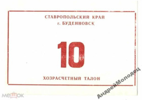 Інше Другое ^/--/^ Буденовск. Ставропольский край. 10 руб. ^_^^^ Буденівськ. Ставропольський край. 10 руб. - фото фото фото