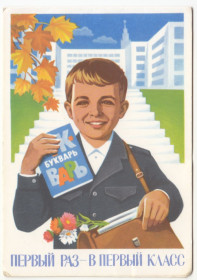 СРСР СССР ^/--/^ Первый раз - в первый класс 1982 Конюхов Р /--/ 8 ^_^^^ Перший раз - в перший клас 1982 Конюхов Р /--/ 8 - фото фото фото
