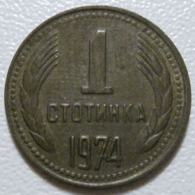 Болгарія Болгария ^/--/^ Болгарія 1 стотинка 1974 року #39769 ^_^^^ Болгария 1 стотинка 1974 года #39769 - фото фото фото