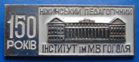 Пам'ятні і ювілейні Памятные и юбилейные ^/--/^ 150 лет нежинский педагогический институт Гоголя ^_^^^ 150 років ніжинський педагогічний інститут Гоголя - фото фото фото