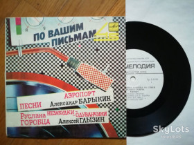 Платівки Пластинки ^/--/^ Песни Руслана Горобца-А. Барыкин, А. Глызин-Ex.+, 7&amp;quot;-Мелодія ^_^^^ Песны Руслана Горобца-А. Барыкин, А. Глызин-Ex.+, 7&amp;quot;-Мелодия - фото фото фото