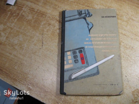 Видання - р. Издания - гг. ^/--/^ конструкция и техническое обслуживание суммирующих машин 1965 /--/ г ^_^^^ Конструкція та технічне обслуговування підсумовуючих машин 1965 - фото фото фото