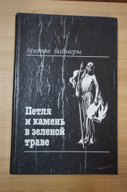 Видання - р. Издания - гг. ^/--/^ Братья Вайнеры   (Вайнер А., Вайнер Г.) Петля и камень в зеленой траве. ^_^^^ Брати Вайнери (Вайнер А., Вайнер Г.) Петля і камінь в зеленій траві. - фото фото фото