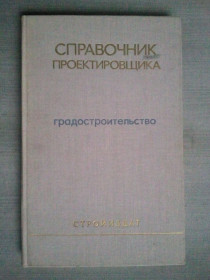 Видання - р. Издания - гг. ^/--/^ Градостроительство. Справочник проектировщика. ^_^^^ Містобудування. Довідник проектувальника. - фото фото фото