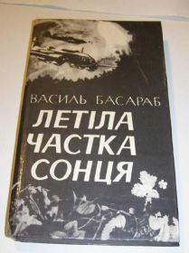 Видання - р. Издания - гг. ^/--/^ Василь Басараб. Летіла частка сонця ^_^^^ Василий Басараб. Летела доля солнца - фото фото фото