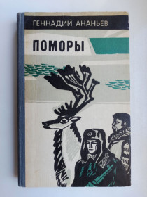Видання - р. Издания - гг. ^/--/^ Поморы - Геннадий Ананьев - ^_^^^ Помори - Геннадій Ананьєв - - фото фото фото