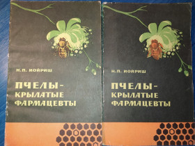 Видання - р. Издания - гг. ^/--/^ книга: ПЧЕЛЫ - КРЫЛАТЫЕ ФАРМАЦЕВТЫ 1964 /--/ г. ^_^^^ Книга: ПЛОЛИ - Крилаті фармацевти 1964 /--/ р. - фото фото фото