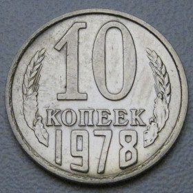 - - ^/--/^ СРСР 10 копійок 1978 року шт.2.1 #39313 ^_^^^ СССР 10 копеек 1978 года шт.2. 1 #39313 - фото фото фото