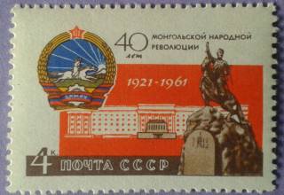 СРСР - СССР - ^/--/^ СССР 1961 Монголия герб памятник Сухэ-Батору СК 2504 стоки ^_^^^ СРСР 1961 Монголія герб пам'ятник Сухе-Батору СК 2504 стоки - фото фото фото