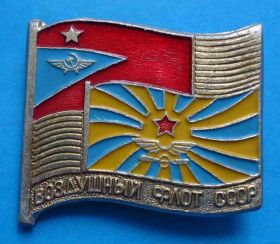 Пам'ятні і ювілейні Памятные и юбилейные ^/--/^ Воздушный флот СССР авиация флаги ^_^^^ Повітряний флот СРСР авіація прапори - фото фото фото