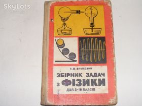 Видання - р. Издания - гг. ^/--/^ Фізика 8-10 кл ^_^^^ Физика 8-10 кл - фото фото фото