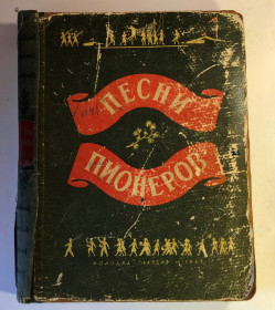 Видання - р. Издания - гг. ^/--/^ Песни пионеров - м. Молодая гвардия 1955 г ^_^^^ Пісні піонерів - м. Молода гвардія 1955 - фото фото фото