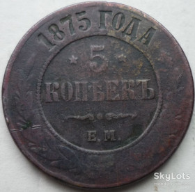 - (Олександр II) - (Александр II) ^/--/^ Россия 5 копеек 1875   АА ^_^^^ Росія 5 копійок 1875 АА - фото фото фото