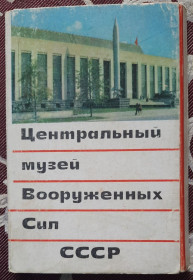 СРСР СССР ^/--/^ Набор открыток. Центральный музей вооруженных сил СССР.  (Комплект неполный ) ^_^^^ Набір листівок. Центральний музей збройних сил СРСР. (Комплект неповний) - фото фото фото