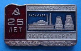 Пам'ятні і ювілейні Памятные и юбилейные ^/--/^ 25 лет Чульманская ГРЭС Якутскэнерго 1962-1987 ^_^^^ 25 років Чульманська ГРЕС Якутськенерго 1962-1987 - фото фото фото