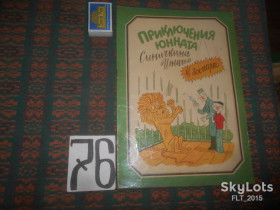 Видання - р. Издания - гг. ^/--/^ Приключения юнната Синичкина Игната  в  зоопарке . Книжка - раскраска    1981 г. ^_^^^ Пригоди юнната Сінічкіна Ігната в зоопарку . Книжка - розмальовка 1981 р. - фото фото фото