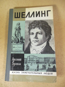 Видання - р. Издания - гг. ^/--/^ Арсений Гулыга. Шеллинг. ЖЗЛ ^_^^^ Арсеній Гулига. Шеллінг. ЖЗЛ - фото фото фото