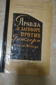 Видання - р. Издания - гг. ^/--/^ Коваль В. Правда о заговоре против Гитлера 20 июля 1944 года. ^_^^^ Коваль В. Правда про змову проти Гітлера 20 липня 1944 року. - фото фото фото