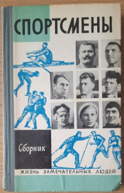 Видання - р. Издания - гг. ^/--/^ Спортсмены. Сборник  ЖЗЛ ^_^^^ Спортсмени. Збірник ЖЗЛ - фото фото фото