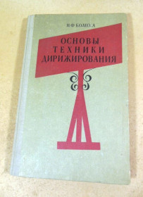 Видання - р. Издания - гг. ^/--/^ Н. Ф. Колесса. Основы техники дирижирования ^_^^^ Н. Ф. Колесса. Основи техніки диригування - фото фото фото