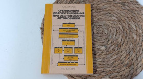 Навчальна література Учебная литература ^/--/^ А.П. ДУНАЕВ ОРГАНИЗАЦИЯ ДИАГНОСТИРОВАНИЯ ПРИ ОБСЛУЖИВАНИИ АВТОМОБИЛЕЙ 1987 ^_^^^ А. П. ДУНАЄВОРГАНІЗАЦІЯ ДІАГНОСТУВАННЯ ПРИ ОБСЛУЖУВАННІ АВТОМОБІЛЕЙ 1987 - фото фото фото