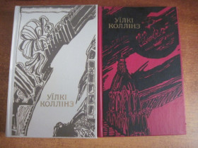 Видання - р. Издания - гг. ^/--/^ Коллінз Уїлкі. Твори в двох томах.  (Жінка в білому. Місячний камінь). Романи.  Київ Дніпро 1989 /--/ г. 586 + 462 с. Палiтурка / переплет: Тверда, звичайний формат. ^_^^^ Коллинз Уилки. Произведения в двух томах. (Женщина в белом. Лунный камень). Романы. Киев Днепр 1989 /--/ г. 586 + 462 с. Переплет: Тверда, обычный формат. - фото фото фото