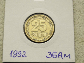 Обігові Обиходные ^/--/^ 25 копійок 1992 рік Україна 3 /--/ БАм &amp;quot; Грубий Герб &amp;quot;   (90) ^_^^^ 25 копеек Украина 1992 год 3 /--/ БАм &amp;quot;ГРУБЫЙ ГЕРБ&amp;quot; (90) - фото фото фото