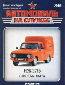 : радянські, російські та українські : советские, российские и украинские ^/--/^ ЖУРНАЛ Автомобиль на службе №16 ИЖ-2715 служба быта ^_^^^ ЖУРНАЛ Автомобіль на службі No /--/ 16 ІЖ-2715 служба побуту - фото фото фото