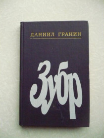 Видання - р. Издания - гг. ^/--/^ Даниил Гранин. Зубр. ^_^^^ Данило Гранін. Зубр. - фото фото фото