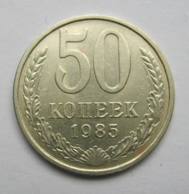 - - ^/--/^ 50 коп. = 1985 р. = СРСР - СССР + ^_^^^ 50 коп. = 1985 р. = СРСР - + - фото фото фото